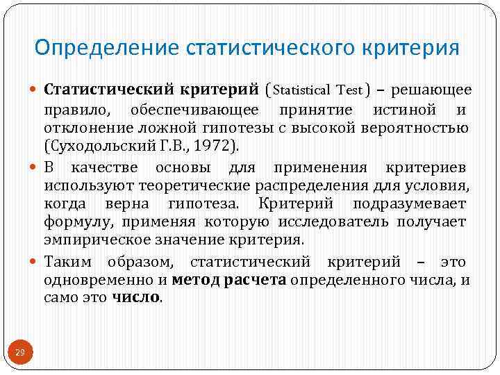  Определение статистического критерия  Статистический критерий ( Statistical Test ) – решающее 