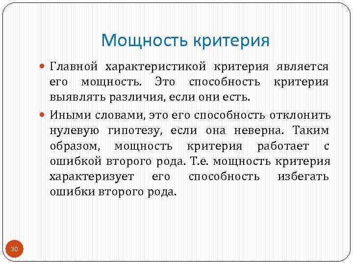     Мощность критерия  Главной характеристикой критерия является   его