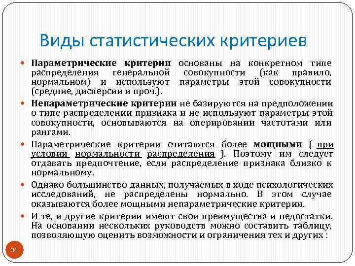    Виды статистических критериев  Параметрические критерии основаны на конкретном типе 
