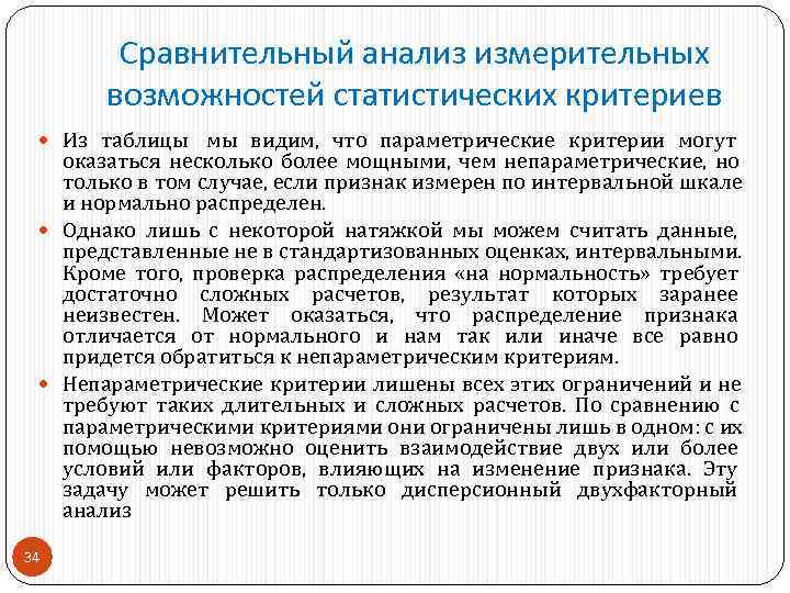   Сравнительный анализ измерительных  возможностей статистических критериев  Из таблицы мы видим,