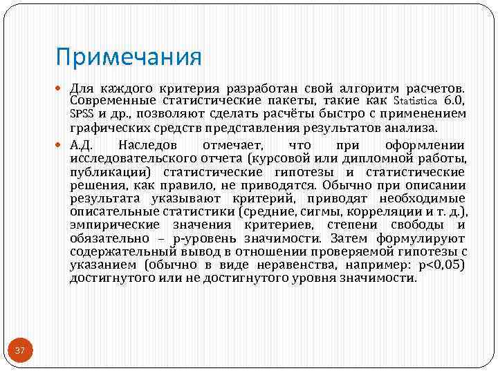  Примечания  Для каждого критерия разработан свой алгоритм расчетов.   Современные статистические