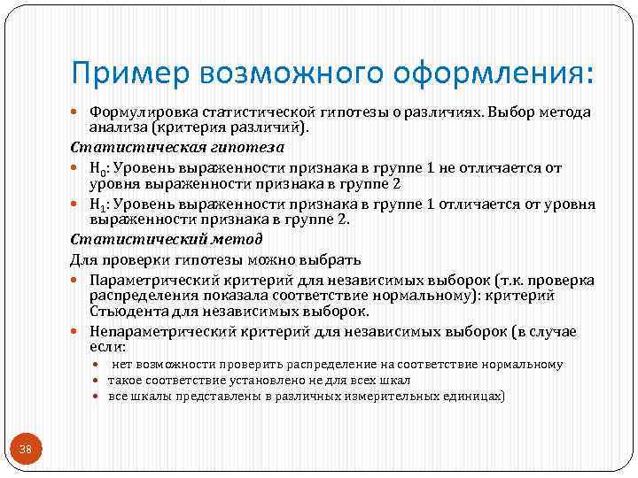  Пример возможного оформления:   Формулировка статистической гипотезы о различиях. Выбор метода 