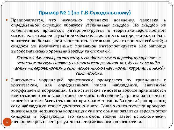    Пример № 1 (по Г. В. Суходольскому)  Предполагается, что несколько