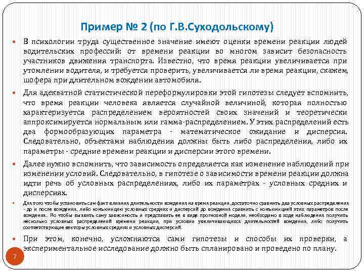      Пример № 2 (по Г. В. Суходольскому)  В