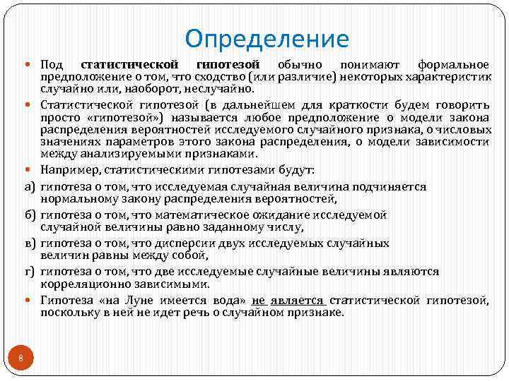       Определение  Под  статистической гипотезой обычно понимают