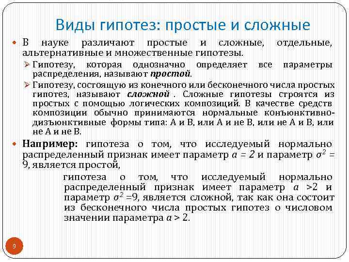   Виды гипотез: простые и сложные  В  науке различают простые и