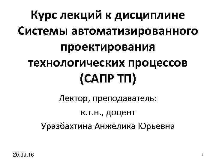 Курс лекций к дисциплине Системы автоматизированного проектирования технологических процессов Курс лекций к дисциплине Системы автоматизированного проектирования технологических процессов