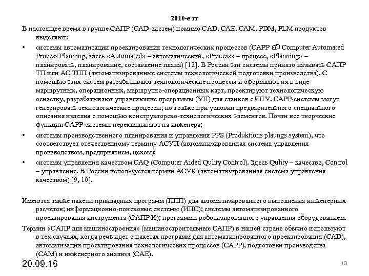 2010 -е гг В настоящее время в группе САПР (CAD 2010 -е гг В настоящее время в группе САПР (CAD