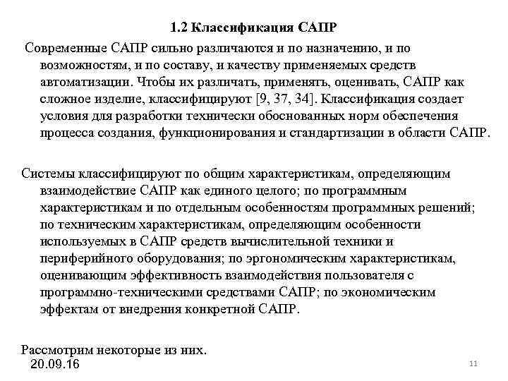 1. 2 Классификация САПР Современные САПР сильно различаются и по 1. 2 Классификация САПР Современные САПР сильно различаются и по