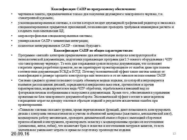 Классификация САПР по программному обеспечению: • чертежные Классификация САПР по программному обеспечению: • чертежные