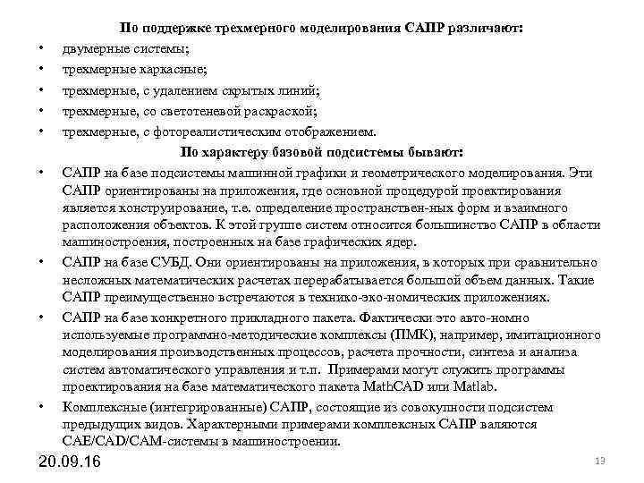 По поддержке трехмерного моделирования САПР различают: • двумерные системы; По поддержке трехмерного моделирования САПР различают: • двумерные системы;