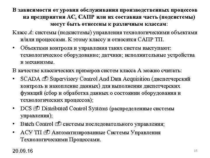 В зависимости от уровня обслуживания производственных процессов на предприятии АС, САПР или их составная В зависимости от уровня обслуживания производственных процессов на предприятии АС, САПР или их составная