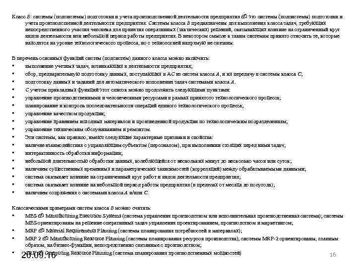 Класс B: системы (подсистемы) подготовки и учета производственной деятельности предприятия это системы (подсистемы) Класс B: системы (подсистемы) подготовки и учета производственной деятельности предприятия это системы (подсистемы)