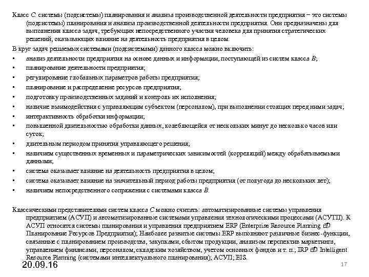 Класс C: системы (подсистемы) планирования и анализа производственной деятельности предприятия − это системы (подсистемы) Класс C: системы (подсистемы) планирования и анализа производственной деятельности предприятия − это системы (подсистемы)