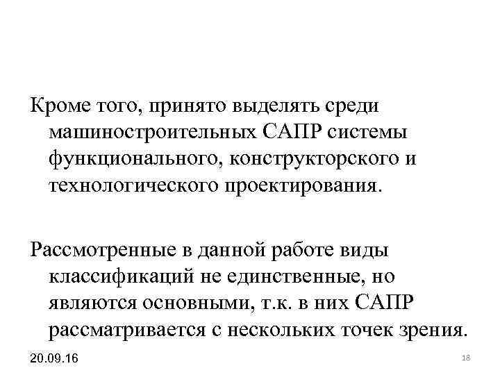 Кроме того, принято выделять среди машиностроительных САПР системы функционального, конструкторского и Кроме того, принято выделять среди машиностроительных САПР системы функционального, конструкторского и