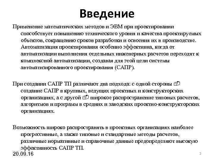 Введение в использование. Применение математических методов и ЭВМ при проектировании. Этапы применения ЭВМ при проектных работах. Введение о применении электронных вычислительных машин. Уровни применения ЭВМ В проектировании.