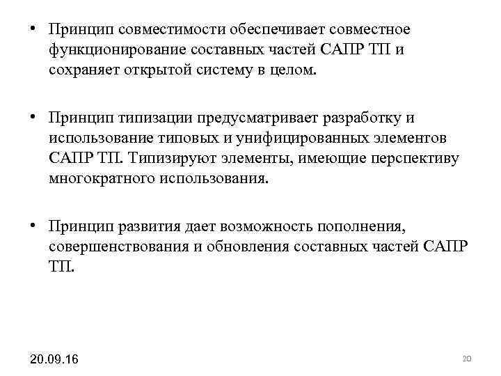 • Принцип совместимости обеспечивает совместное функционирование составных частей САПР ТП и • Принцип совместимости обеспечивает совместное функционирование составных частей САПР ТП и