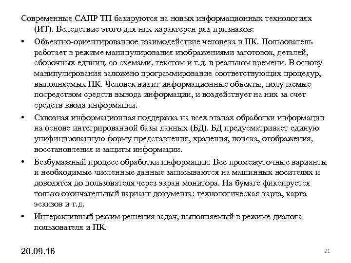 Современные САПР ТП базируются на новых информационных технологиях (ИТ). Вследствие этого для них характерен Современные САПР ТП базируются на новых информационных технологиях (ИТ). Вследствие этого для них характерен