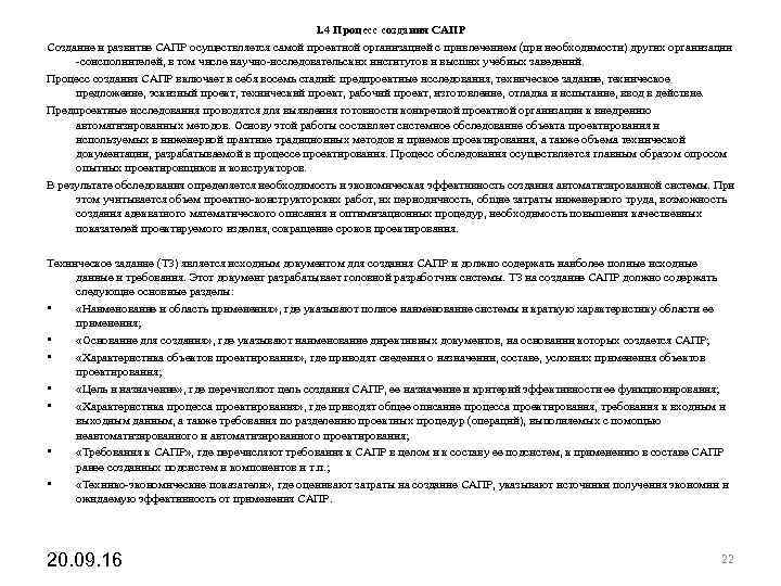 1. 4 Процесс создания САПР Создание и развитие САПР 1. 4 Процесс создания САПР Создание и развитие САПР