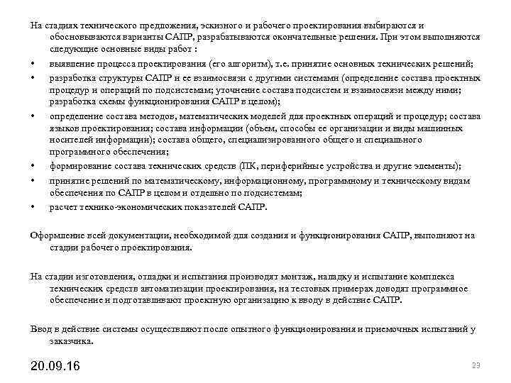 На стадиях технического предложения, эскизного и рабочего проектирования выбираются и обосновываются варианты САПР, разрабатываются На стадиях технического предложения, эскизного и рабочего проектирования выбираются и обосновываются варианты САПР, разрабатываются