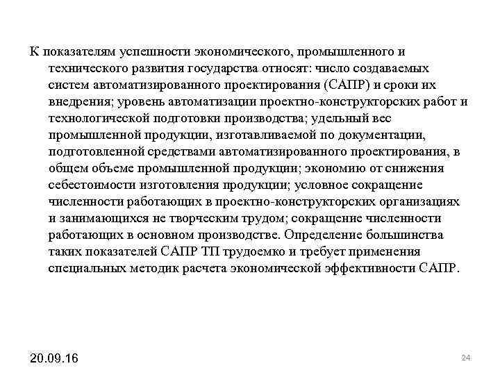 К показателям успешности экономического, промышленного и технического развития государства относят: число создаваемых систем автоматизированного К показателям успешности экономического, промышленного и технического развития государства относят: число создаваемых систем автоматизированного