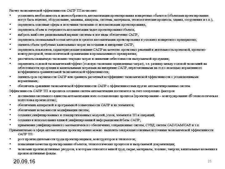 Расчет экономической эффективности САПР ТП позволяет: • установить необходимость и целесообразность автоматизации проектирования Расчет экономической эффективности САПР ТП позволяет: • установить необходимость и целесообразность автоматизации проектирования