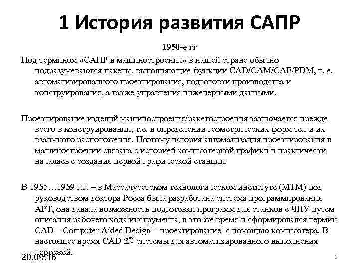 1 История развития САПР 1950 -е 1 История развития САПР 1950 -е