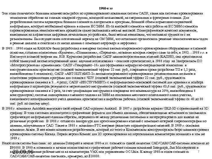 1980 -е гг Эти годы отличаются большим количеством 1980 -е гг Эти годы отличаются большим количеством
