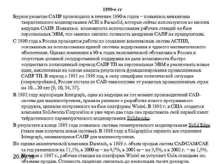 1990 -е гг Бурное развитие САПР происходило 1990 -е гг Бурное развитие САПР происходило