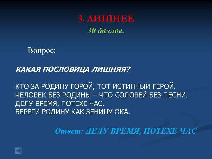     3. ЛИШНЕЕ   30 баллов. Вопрос:  КАКАЯ ПОСЛОВИЦА