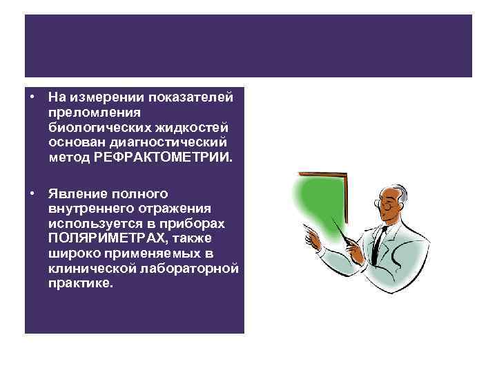  • На измерении показателей  преломления  биологических жидкостей  основан диагностический 