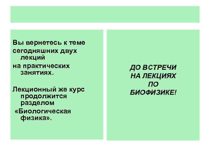 Вы вернетесь к теме сегодняшних двух  лекций на практических  ДО ВСТРЕЧИ 