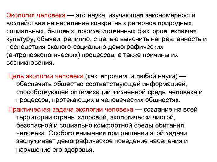 Наука изучающая население. Экология человека это наука изучающая. Понятие экология человека. Экология человека определение. Экология человека это комплексная наука изучающая.