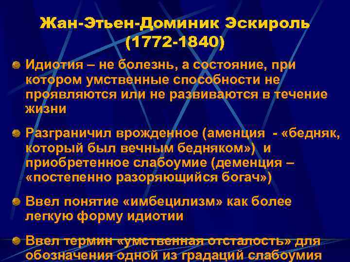  Жан-Этьен-Доминик Эскироль   (1772 -1840) Идиотия – не болезнь, а состояние, при