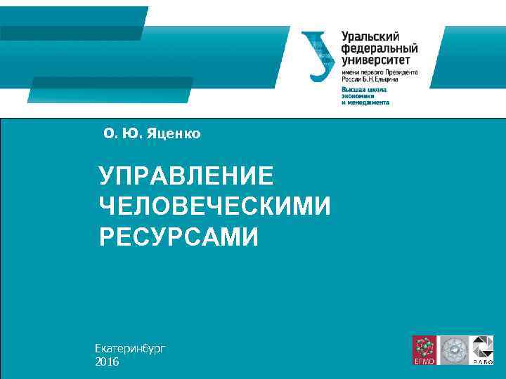 О. Ю. Яценко УПРАВЛЕНИЕ ЧЕЛОВЕЧЕСКИМИ РЕСУРСАМИ Екатеринбург 2016 1 О. Ю. Яценко УПРАВЛЕНИЕ ЧЕЛОВЕЧЕСКИМИ РЕСУРСАМИ Екатеринбург 2016 1