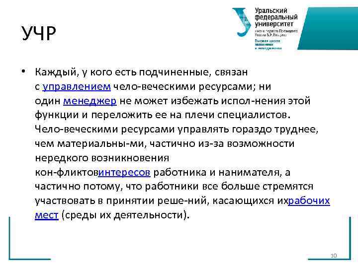 УЧР • Каждый, у кого есть подчиненные, связан с управлением чело веческими ресурсами; УЧР • Каждый, у кого есть подчиненные, связан с управлением чело веческими ресурсами;
