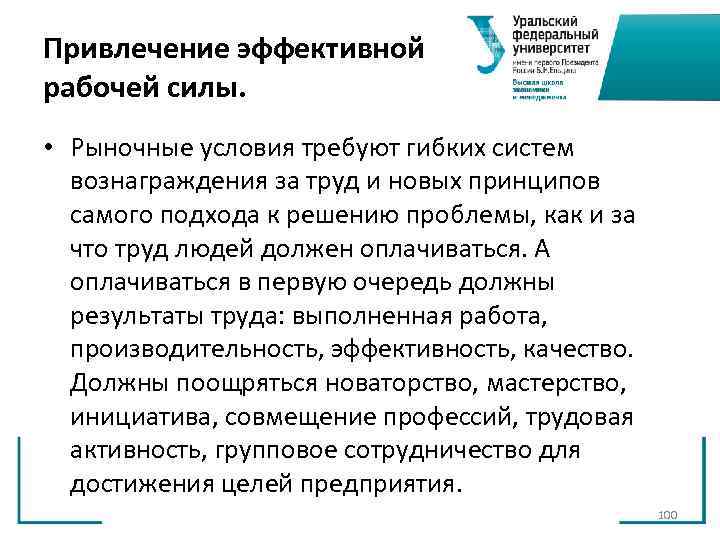 Привлечение эффективной рабочей силы. • Рыночные условия требуют гибких систем вознаграждения за Привлечение эффективной рабочей силы. • Рыночные условия требуют гибких систем вознаграждения за