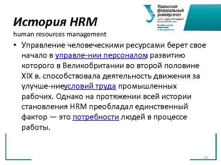 История HRM human resources management • Управление человеческими ресурсами берет свое начало История HRM human resources management • Управление человеческими ресурсами берет свое начало