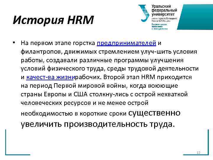 История HRM • На первом этапе горстка предпринимателей и филантропов, движимых стремлением улуч История HRM • На первом этапе горстка предпринимателей и филантропов, движимых стремлением улуч