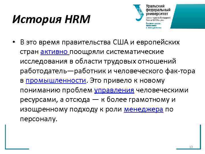 История HRM • В это время правительства США и европейских стран активно поощряли История HRM • В это время правительства США и европейских стран активно поощряли