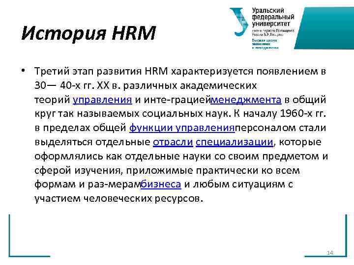 История HRM • Третий этап развития HRM характеризуется появлением в 30— 40 х История HRM • Третий этап развития HRM характеризуется появлением в 30— 40 х