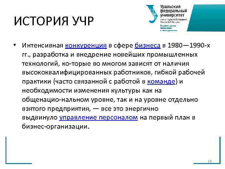 ИСТОРИЯ УЧР • Интенсивная конкуренция в сфере бизнеса в 1980— 1990 х гг. ИСТОРИЯ УЧР • Интенсивная конкуренция в сфере бизнеса в 1980— 1990 х гг.
