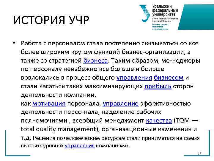 ИСТОРИЯ УЧР • Работа с персоналом стала постепенно связываться со все более широким ИСТОРИЯ УЧР • Работа с персоналом стала постепенно связываться со все более широким
