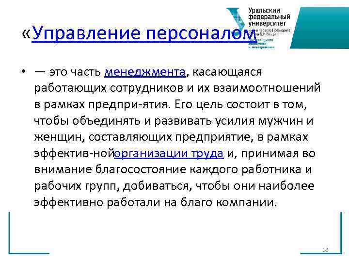 «Управление персоналом • — это часть менеджмента, касающаяся работающих сотрудников и «Управление персоналом • — это часть менеджмента, касающаяся работающих сотрудников и