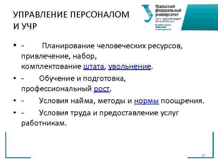 УПРАВЛЕНИЕ ПЕРСОНАЛОМ И УЧР • Планирование человеческих ресурсов, привлечение, набор, комплектование штата, увольнение. УПРАВЛЕНИЕ ПЕРСОНАЛОМ И УЧР • Планирование человеческих ресурсов, привлечение, набор, комплектование штата, увольнение.
