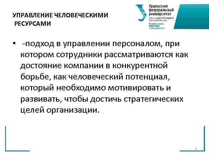 УПРАВЛЕНИЕ ЧЕЛОВЕЧЕСКИМИ РЕСУРСАМИ • подход в управлении персоналом, при котором сотрудники УПРАВЛЕНИЕ ЧЕЛОВЕЧЕСКИМИ РЕСУРСАМИ • подход в управлении персоналом, при котором сотрудники