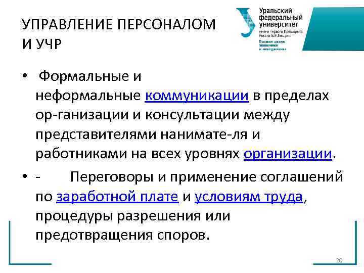 УПРАВЛЕНИЕ ПЕРСОНАЛОМ И УЧР • Формальные и неформальные коммуникации в пределах УПРАВЛЕНИЕ ПЕРСОНАЛОМ И УЧР • Формальные и неформальные коммуникации в пределах