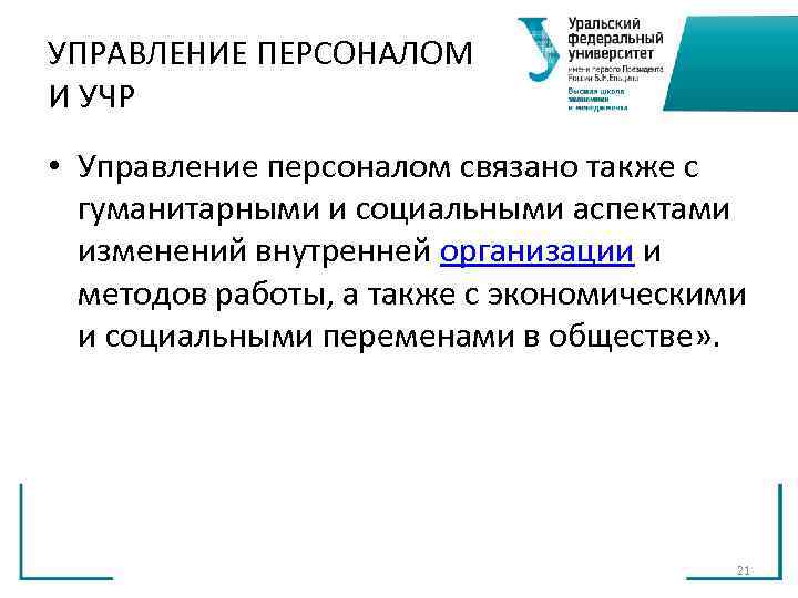 УПРАВЛЕНИЕ ПЕРСОНАЛОМ И УЧР • Управление персоналом связано также с гуманитарными и социальными УПРАВЛЕНИЕ ПЕРСОНАЛОМ И УЧР • Управление персоналом связано также с гуманитарными и социальными