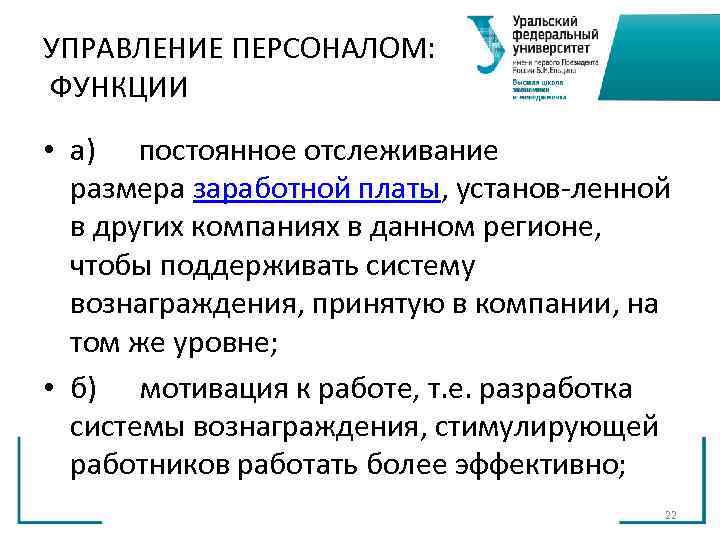УПРАВЛЕНИЕ ПЕРСОНАЛОМ: ФУНКЦИИ • а) постоянное отслеживание размера заработной платы, установ ленной УПРАВЛЕНИЕ ПЕРСОНАЛОМ: ФУНКЦИИ • а) постоянное отслеживание размера заработной платы, установ ленной