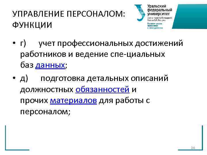 УПРАВЛЕНИЕ ПЕРСОНАЛОМ: ФУНКЦИИ • г) учет профессиональных достижений работников и ведение спе УПРАВЛЕНИЕ ПЕРСОНАЛОМ: ФУНКЦИИ • г) учет профессиональных достижений работников и ведение спе